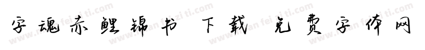 字魂赤鲤锦书 下载字体转换